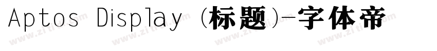 Aptos Display (标题)字体转换